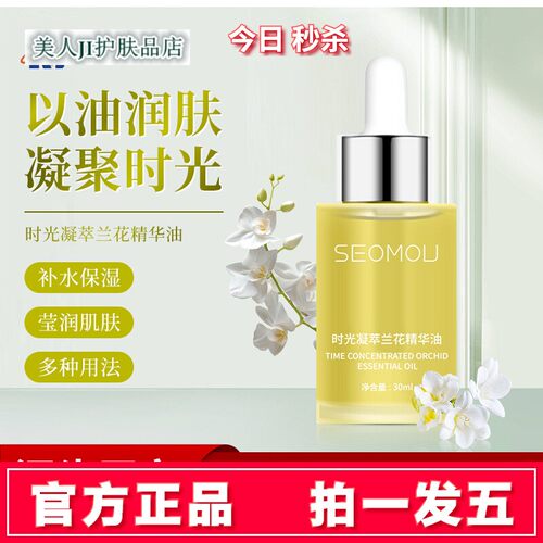拍1发5瓶施逅时光凝萃兰花精华油