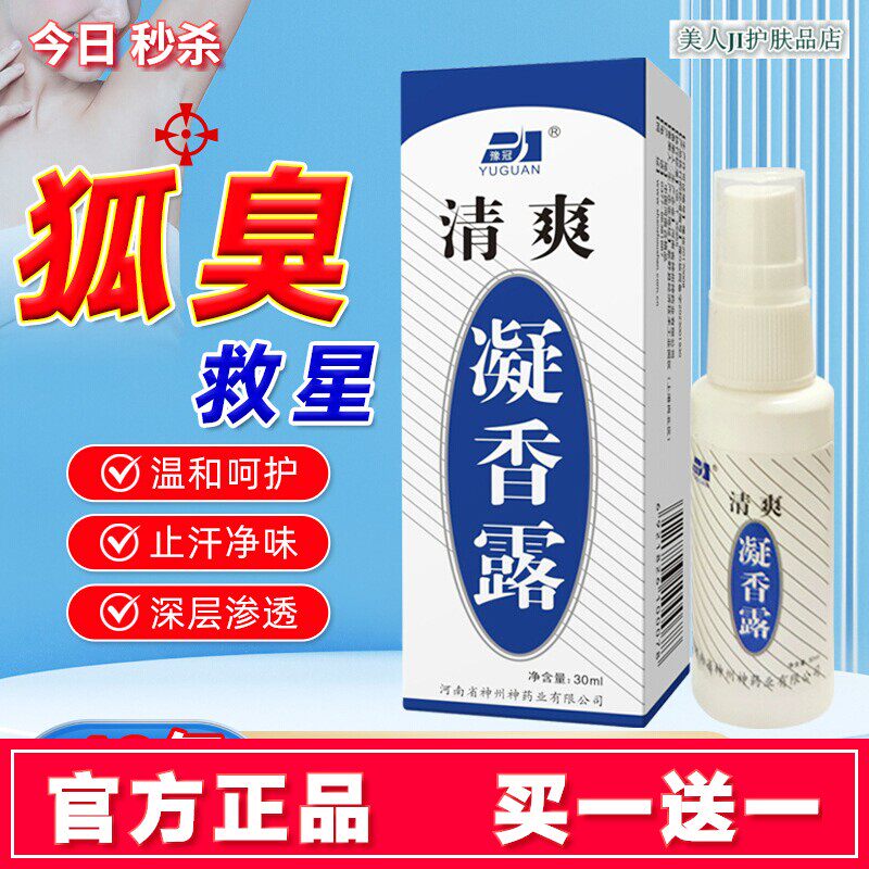买一送一豫冠牌清爽凝香露去异味