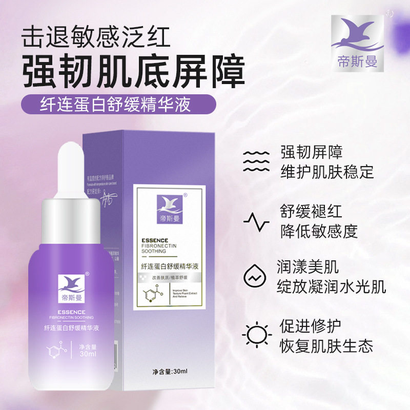 正品帝斯曼纤连蛋白舒缓精华液女