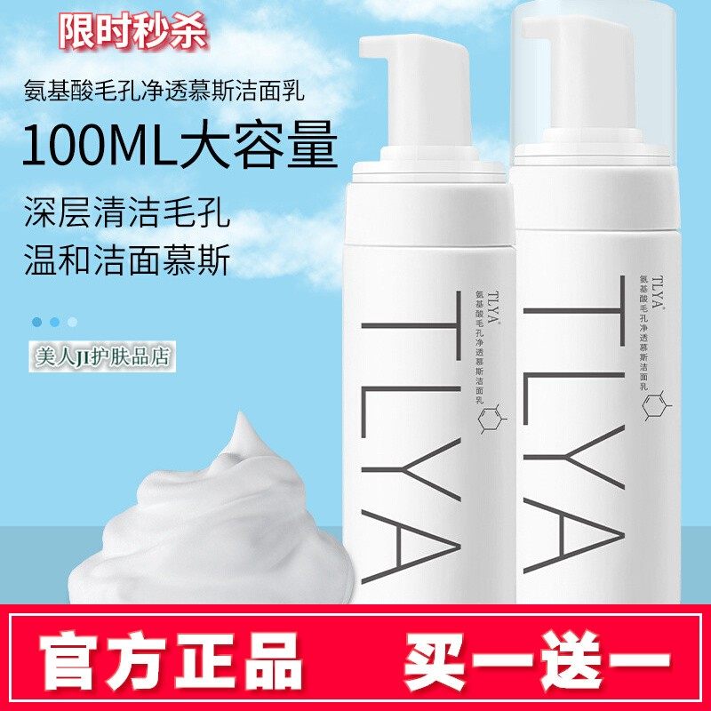 拍1发2氨基酸毛孔净透慕斯洁面乳