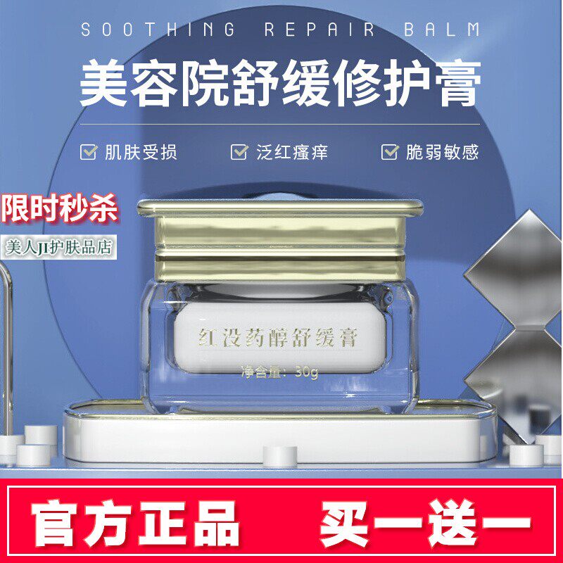 买一送一嘉怡予颜堂红没药醇舒缓膏增厚角质层敏感肌退红修护复霜