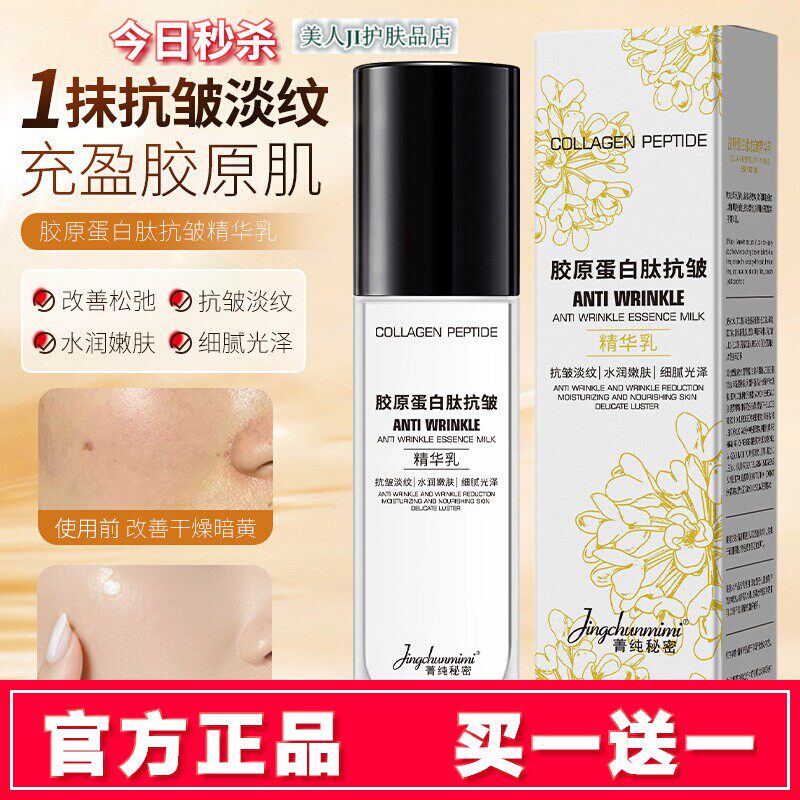 买一送一菁纯秘密胶原蛋白肽抗皱精华乳提拉紧致修护提亮肤色乳液
