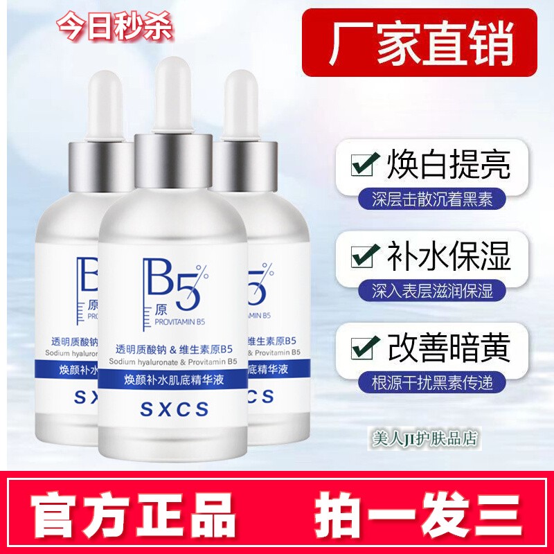 素秀臣氏焕颜补水肌底精华液维生素b5面部紧致提亮收缩毛孔原液女