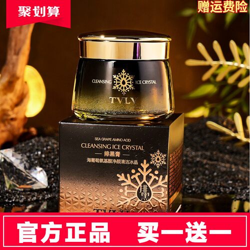 买一送一TVLV净颜清洁冰晶排黑膏