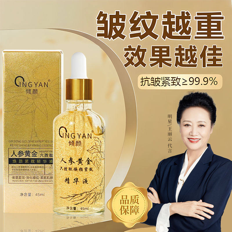倾颜人参黄金六胜肽焕颜紧致原液