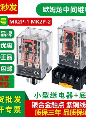 欧姆龙现货MK2P-I MK3P-I中间继电器8脚24V 220V11脚MK2P-1 MK3P-