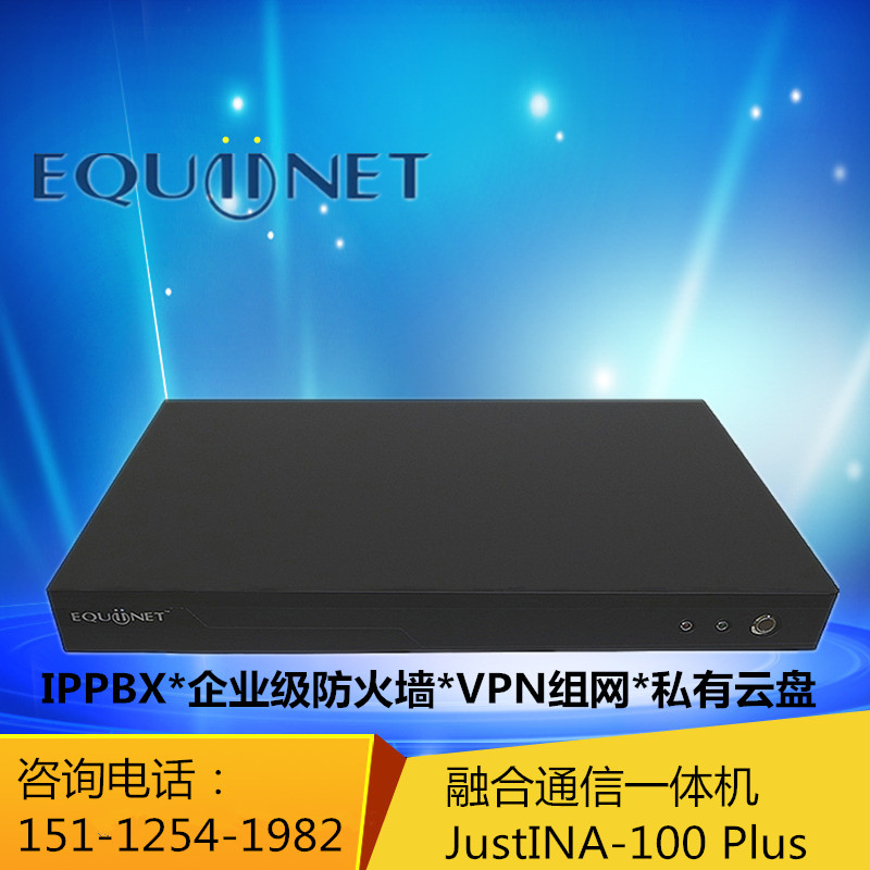 Equiinet融合通信服务器