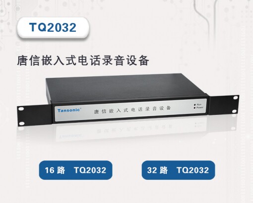 唐信模拟电话录音系统TQ2032 16路32路电话录音仪实时监听WEB访问
