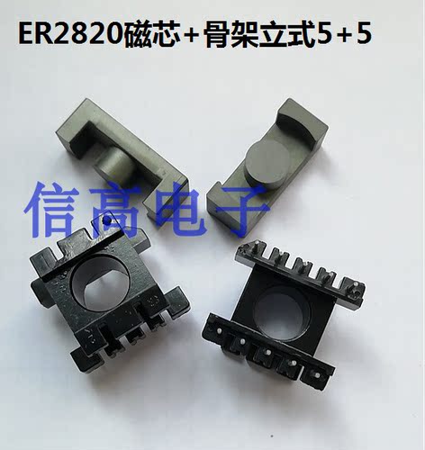 ER2820磁芯+配套骨架立式5+5针