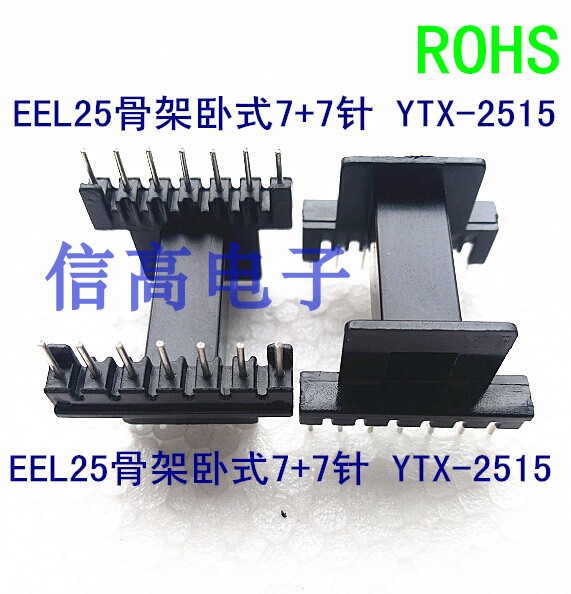 EEL25变压器磁芯卧式骨架 7+7针10套1包