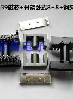 ER39ETD39磁芯骨架卧式8+8针加 配套钢夹