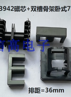 ER3942EC39ETD39磁芯加 双槽 骨架 卧式7+7针 带 外壳