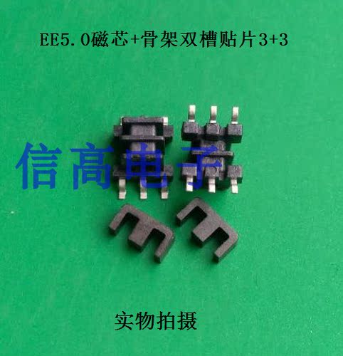 EE5.0双槽骨架贴片3+3针加