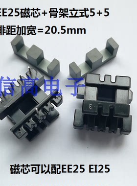 EE25EI25骨架立式5+5排距加宽EE25EI25磁芯