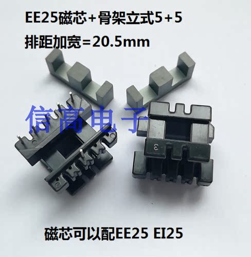 EE25EI25骨架立式5+5排距加宽EE25EI25磁芯