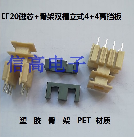 開關變壓器EE20EF20骨架加高擋板雙槽立式4+4加EE20EF20磁芯PC40在類目 3C數碼配件, 電子元器件市場, 電子元件, 電子專用材料中 - 來自Buy2taobao.com提供專業的淘寶代購服務