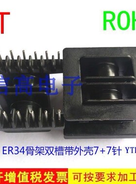 ETD34 变压器磁芯带外壳双槽卧式骨架  7+7 YTH-3409A