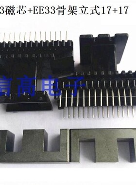 EI33磁芯EE33磁芯加EE33EI33骨架立式17+17针电木骨架