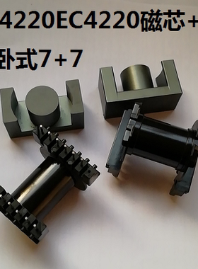 EC4220ER4220ERL4220骨架卧式 7+7针加磁芯 PC44材质