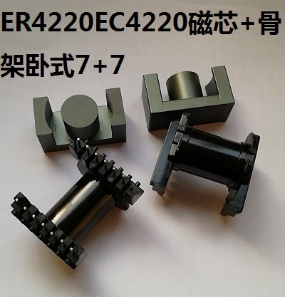 高频变压器磁芯骨架ER4220EC4220磁芯骨架卧式7+7针