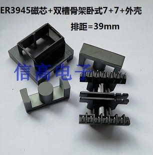 ETD39ER3945EC39双槽骨架卧式7+7带外壳加ER3945磁芯骨架