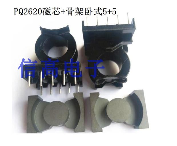 PQ2620卧式骨架5+5针加配套磁芯