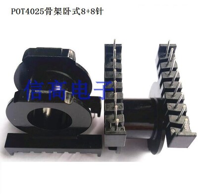 POT4025磁芯+骨架卧式8+8针