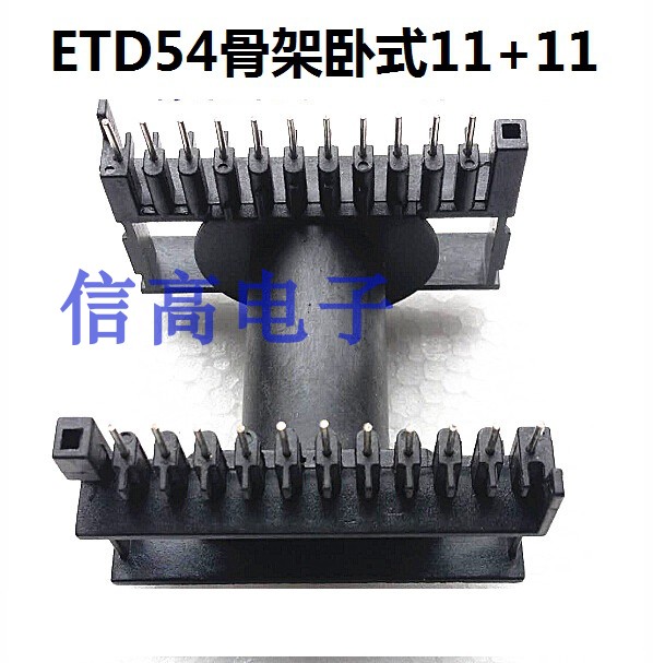 大功率ETD54磁芯加ETD54骨架卧式11+11针 5套1包