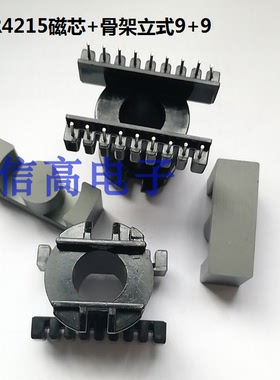 ER4215EC4215EER4215磁芯 骨架 立式 9+9针电木材质