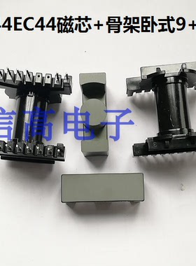 ETD44ER44EC44EER44骨架卧式9+9针加ER44磁芯