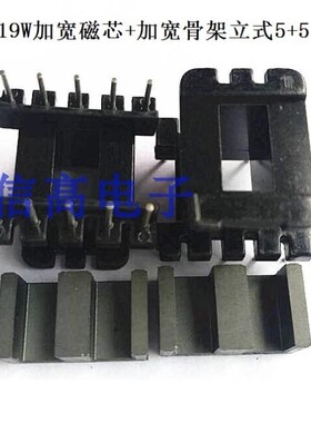 EE19W加宽磁芯加EE19-10加宽骨架立式5+5