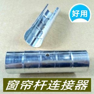 窗帘杆连接器罗马杆对接延长器内置配件张力大镀锌防锈特别优惠价