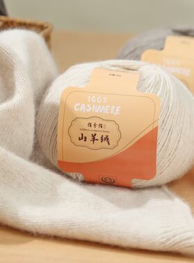 宝藏佰分佰山羊绒细毛线高端礼品