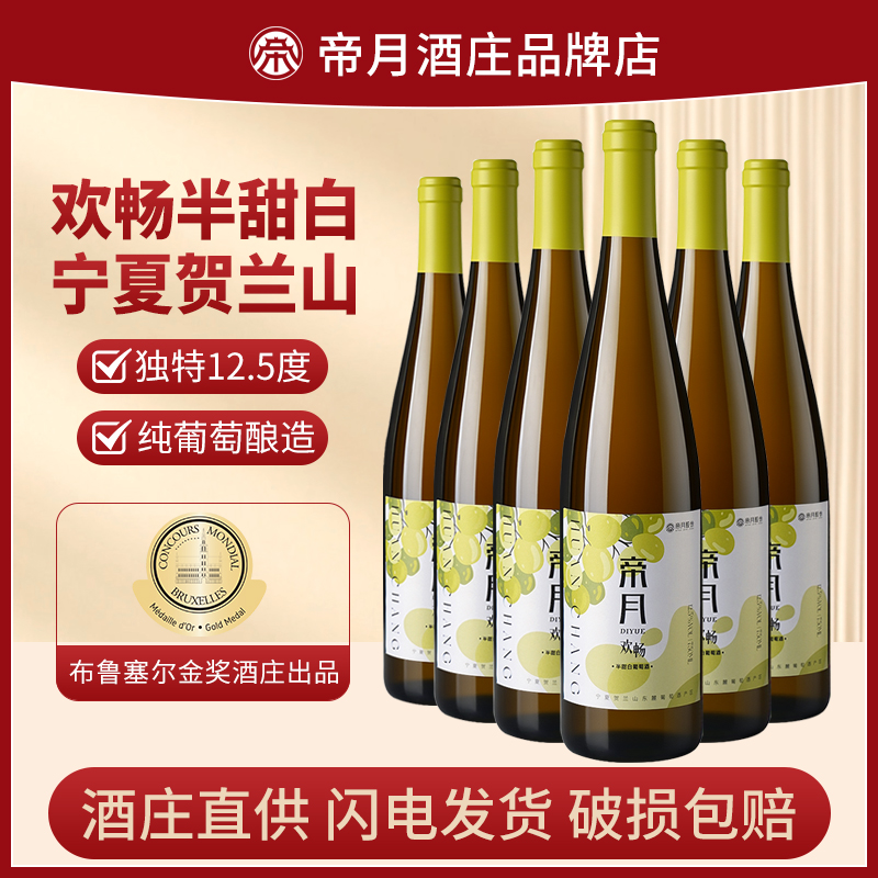 宁夏贺兰山半甜白葡萄酒