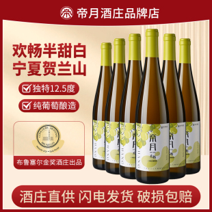 帝月欢畅干白葡萄酒宁夏贺兰山半甜白葡萄酒低度微醺红酒整箱正品
