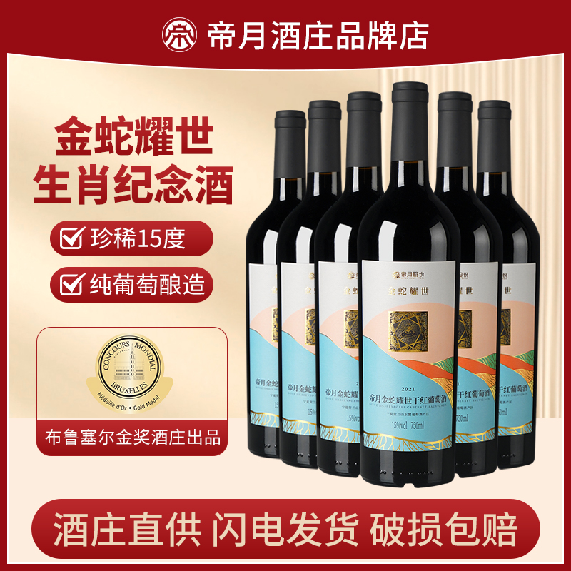 帝月蛇年生肖干红葡萄酒整箱装国产宁夏贺兰山东麓赤霞珠红葡萄酒