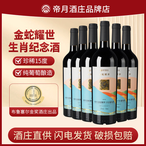 蛇年生肖干红葡萄酒整箱装