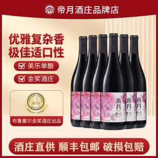 帝月雅夫人干红葡萄酒宁夏贺兰山美乐红酒国产13.5度750ml整箱装