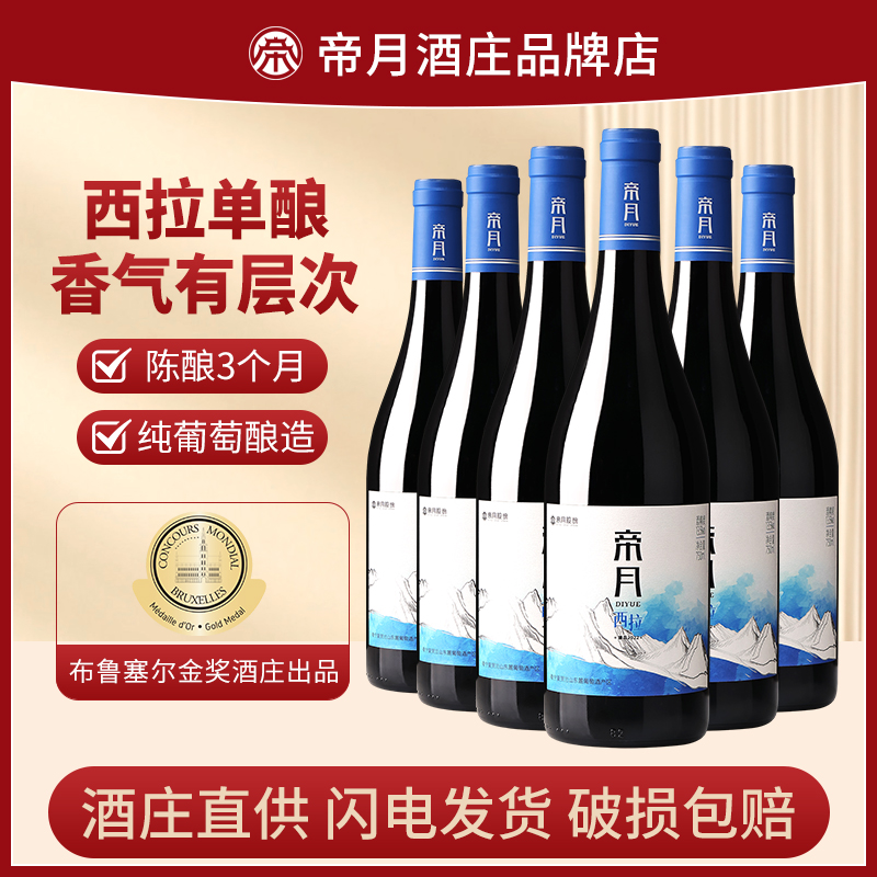 帝月西拉干红葡萄酒宁夏贺兰山东麓国产红酒圆筒礼盒13.5度整箱装
