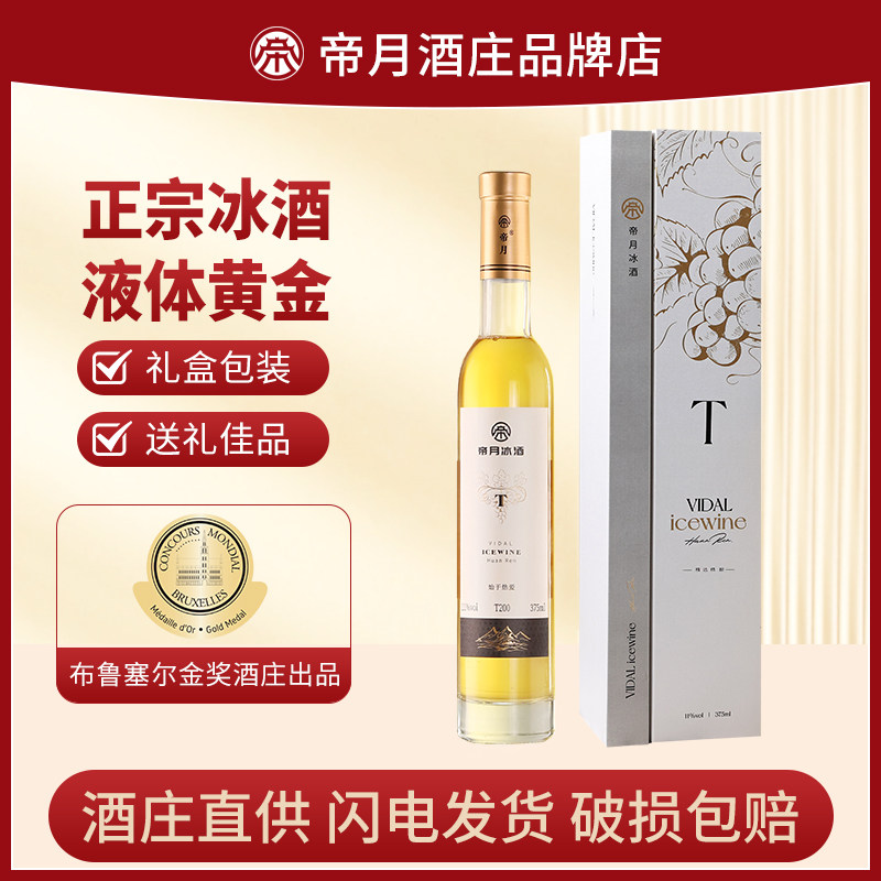 帝月冰酒T200女士低度白冰葡萄酒V8 V9微醺甜型酒单支国产礼盒装