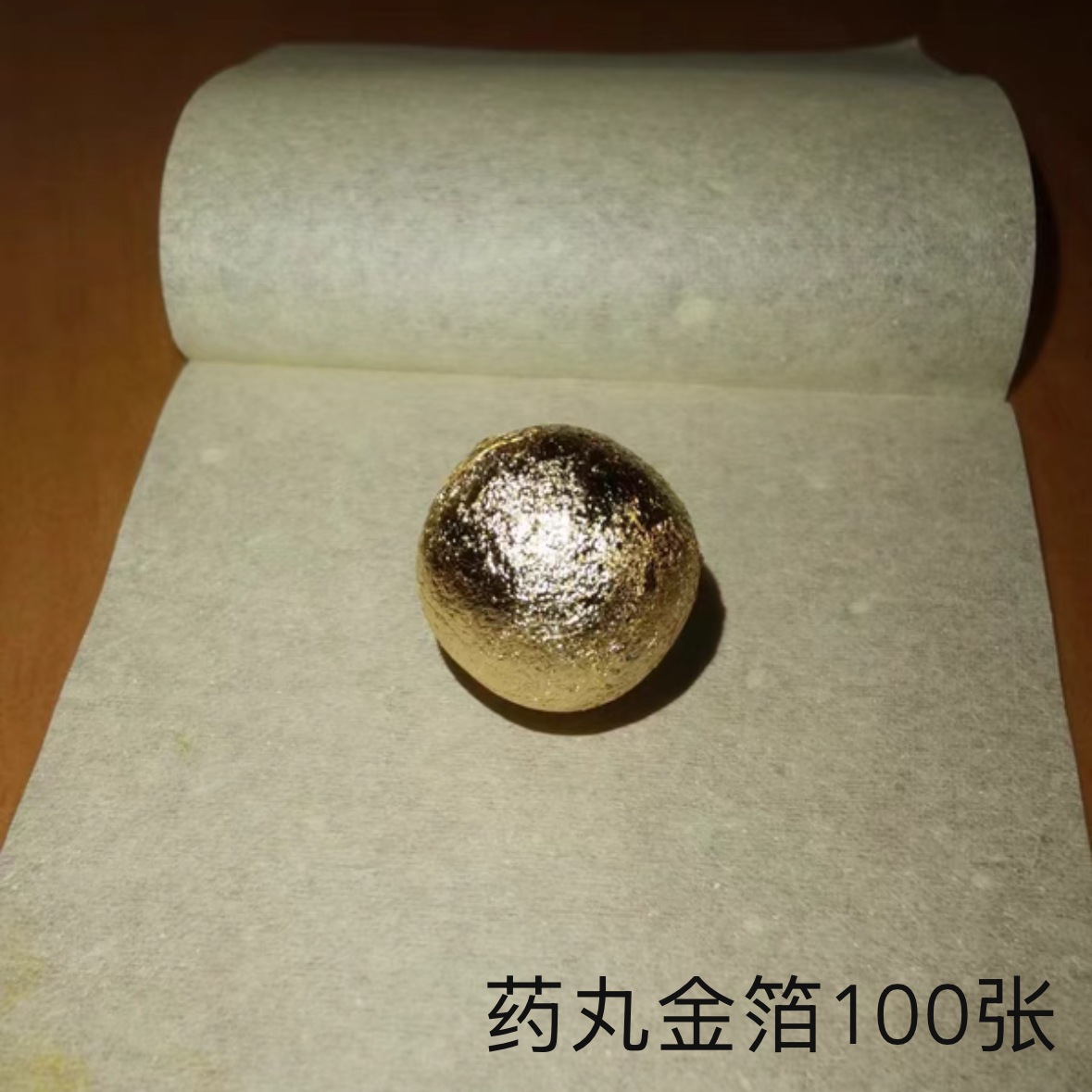 安宫牛金箔纸安国纯金铂真金泊牛黄丸大蜜丸亳州中药材薄片100张