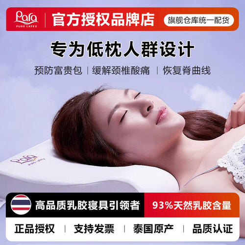 para天然泰国单人低薄成人乳胶枕