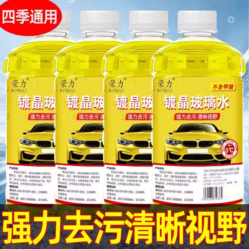 汽车玻璃水四季通用去油膜去污镀膜雨刮水防冻挡风玻璃清洗液