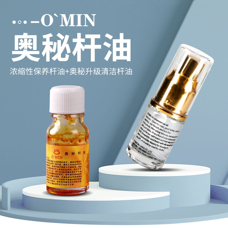 奥秘Omin台球杆油防开裂清洁保养