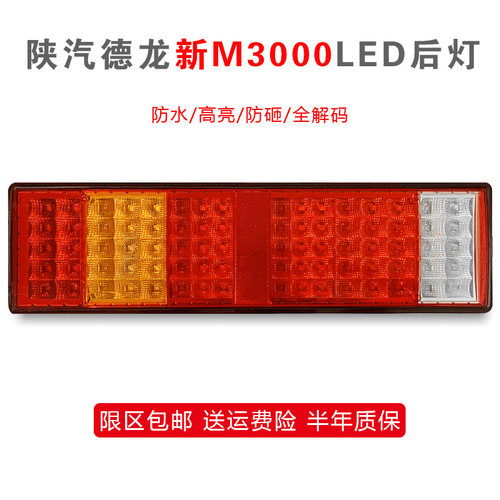 适用德龙M3000后尾灯配套陕汽重卡LED新M3000超亮 防水刹车灯总