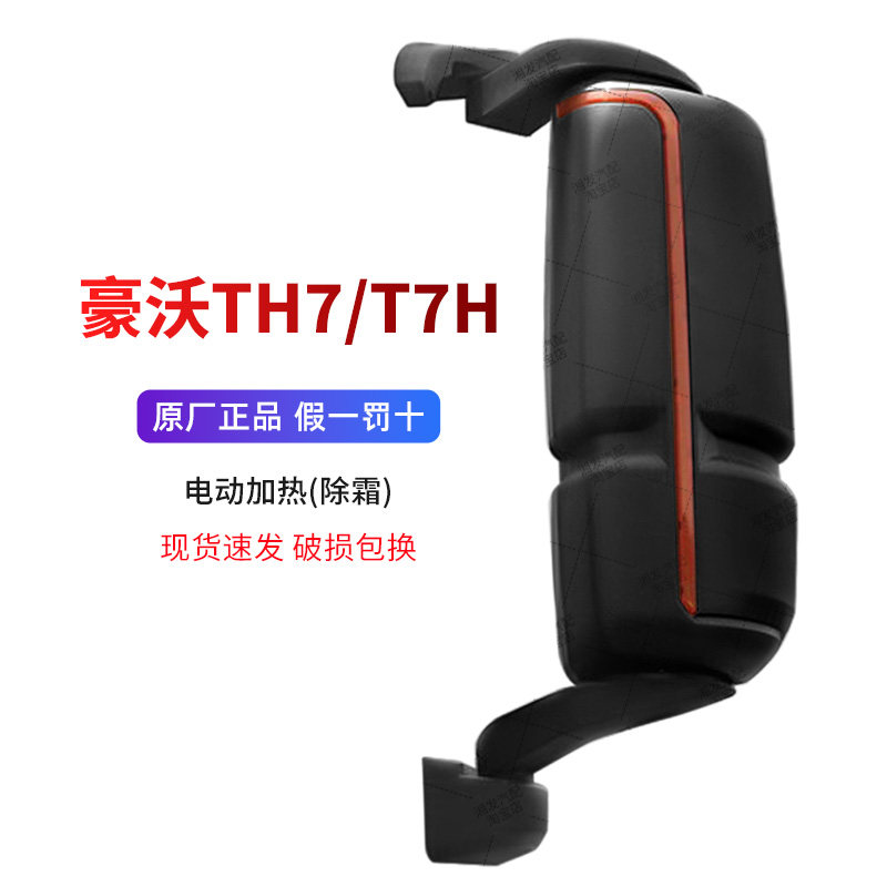适配重汽豪沃TH7倒车后视T7H反光镜电动加热总成原厂正品配件包邮