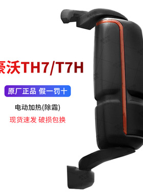 适配重汽豪沃TH7倒车后视T7H反光镜电动加热总成原厂正品配件包邮