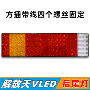 解放天V悍V龙V货车后灯LED电子