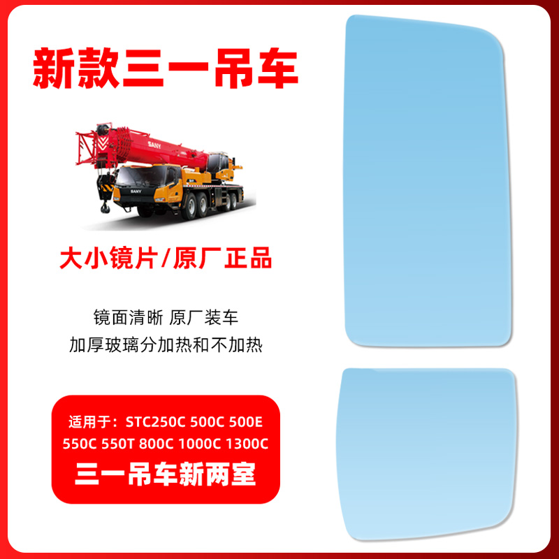 三一吊车新两室STC250/500C/800C/1000C后视镜片倒车镜片原厂加热