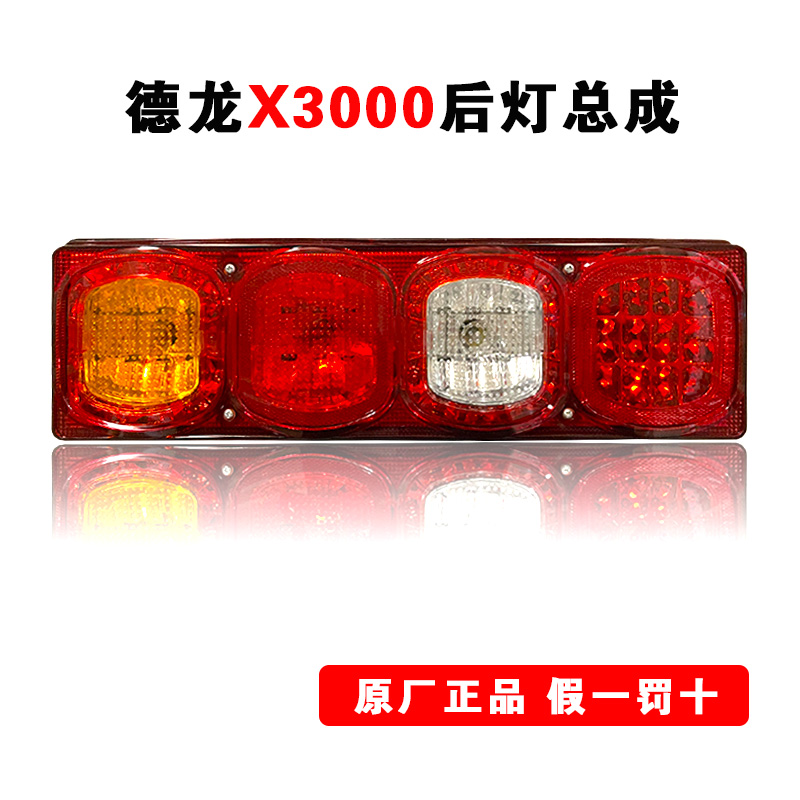 陕汽原厂配件德龙X3000F3000M3000LED组合后尾灯刹车灯尾灯总成